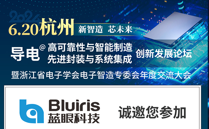 藍(lán)眼科技參加CEIA電子智能制造高峰論壇-杭州站